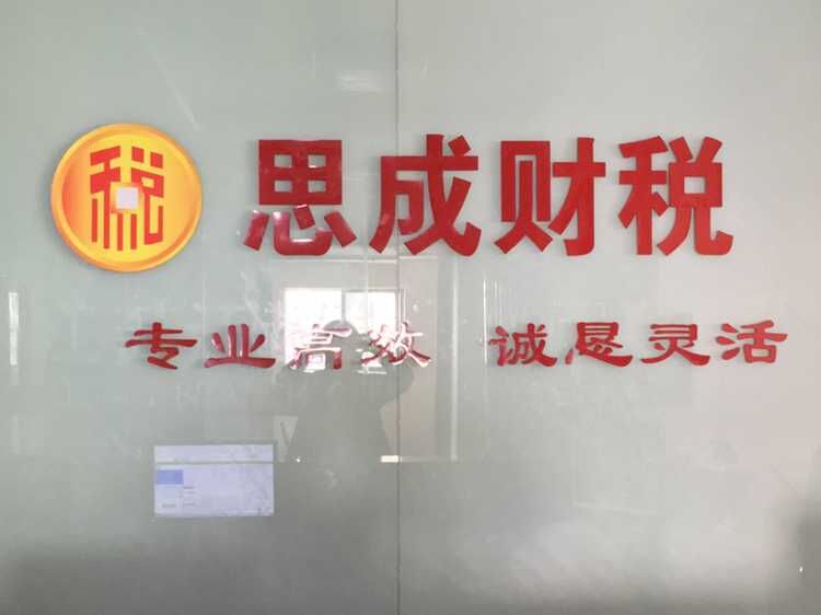 思成财税