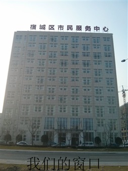 宿城区便民服务中心